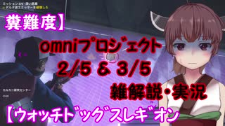 糞難度】omniﾌﾟﾛｼﾞｪｸﾄ2/5＆3/5雑解説・実況【ｳｫｯﾁﾄﾞｯｸﾞｽﾚｷﾞｵﾝ