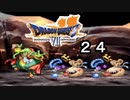 【ドラゴンクエストVII　エデンの戦士たち】お宝に踊らされてpart24