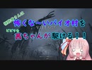 BIOHAZARD VILLAGE】怖くな～いバイオ村を茜ちゃんが駆けるPart1「VOICEROID実況」