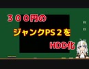 【ジャンク】３００円のＰＳ２をＨＤＤ化