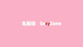 名脇役    SexyZone