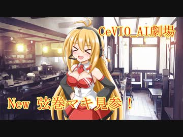 【CeVIO AI劇場】マキマキゼロツー【VOICEROID劇場】