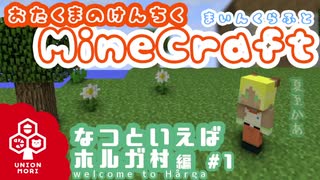 【マイクラ】おたくまのけんちく#１【ホルガ村】