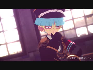 【遊戯王MMD】軍服羽蛾でKING