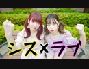 【四月一日×ゆま茶】シス×ラブ　踊ってみた。