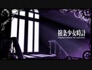 【人力コンパス】撥i条i少i女i時i計【コクリコ4周年】