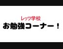 【実況】覚えさせる言葉のジャンルをくじ引きで決めるレッツ学校! part46