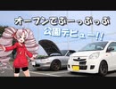 【ついなちゃん車載】オーフ゜ンでふ゜ーっふ゜っふ゜(仮)　~公園デビュー!!~
