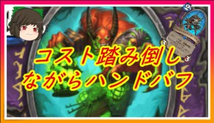 （ハースストーン)コスト踏み倒しとハンドバフが組み合わさり最強に見える【ゆっくり実況】