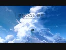 『意味のない世界』- RamunePop feat.IA【オリジナル曲】