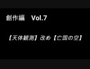 こんな話はどうでショー　創作編　Vol.7「【天体観測】改め【亡国の空】」