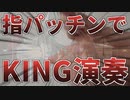 指パッチンでKING演奏してみた