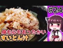 【voiceroidキッチン】(24)身も心もあったかーい すいとん汁【教えて！きりたん】