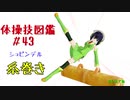 【VOICEROID解説】京町セイカの体操技図鑑　第四十三回　シュピンデル