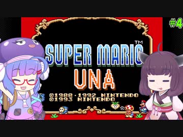 【VOICEROID実況】スーパーマリオUNA #4【スーパーマリオUSA】