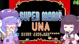 【VOICEROID実況】スーパーマリオUNA #4【スーパーマリオUSA】