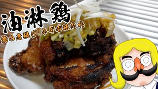 油淋鶏～思い出の鶏の唐揚げ ネギ香味たれ～