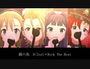 餞の鳥 / D/Zeal × Rock The Beat【人力VOCALOID】