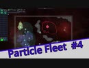 【Particle Fleet: Emergence】　まったりプレイ　＃4【倍速動画】 【steam】