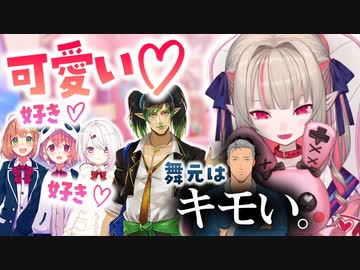 りりむ「ひまたん、しゃしゃ、しぃしぃ、チャイカさんは本当に可愛い♡♡」「舞元はキモい。」【魔界ノりりむ/本間ひまわり/笹木咲/椎名唯華/花畑チャイカ/舞元啓介】