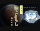 【Rimworld】珍猫道中 ねこよろし 第十六話【Extend the Cat】