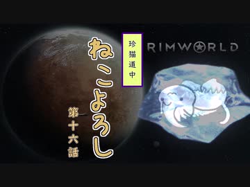 【Rimworld】珍猫道中 ねこよろし 第十六話【Extend the Cat】