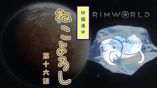 【Rimworld】珍猫道中 ねこよろし 第十六話【Extend the Cat】