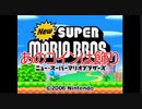 Newスーパーマリオブラザーズをマメ縛りプレイ　part15