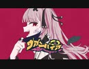 【初投稿】ヴァンパイア/戸鎖くくり【歌ってみた】