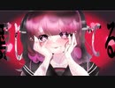 【くるぴ】ヤンデレちゃんの独占欲が歪んでいるみたい。feat.初音ミク