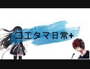 ゲームにはまりすぎな日常【コエタマ日常+】
