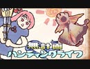 【MHRise】無計画ハンティングライフ 4章 ~ アケノシルム ~ 狩猟笛 ~【VOICEROID実況】