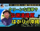 クリーンな選挙？公選法違反だらけの沖縄　ボギー大佐の言いたい放題　2021年06月18日　21時頃　放送分