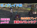 □■ゼノブレイドDEを初見実況プレイ part147【姉弟実況】