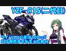 【しくじりバイク】YZF-R15　インド生まれの本格スモールスポーツ【VOICEROID解説】