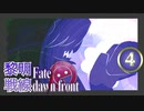 【同人TRPG】黎明戦線 Fate/dawn front_4話【CeVIO実卓リプレイ】
