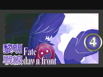 【同人TRPG】黎明戦線 Fate/dawn front_4話【CeVIO実卓リプレイ】