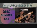 【オリジナル曲弾き語り☆歌ってみた☆演奏してみた】「曲名:Summer Sky」