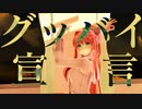 【MMD_DDLC】グッバイ宣言【Monika】