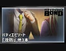 【バディエピソード「攻防」他2本】バディミッションBOND初見実況