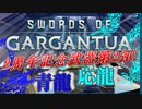 【2周年記念】青龍と応龍復刻記念70回放送抜粋【SWEORDS of GARGANTUA】