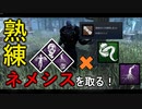 【DbD】へなちょこキラーでも好きなパークを使いたい！【ゆっくり実況プレイ】#11