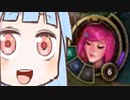 【LoL】Dota2を3000時間プレイしたあおい #2【VOICEROID実況】