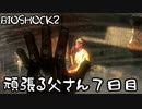 【BIOSHOCK2】頑張る父さん７日目【Part.7】