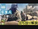 【BF5】縁の下の力持ち！な援護兵立ち回り解説【PS4/バトルフィールド５/アデルゲームズ/AdeleGames】