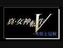 【真・女神転生5】情報集めて考察しました。