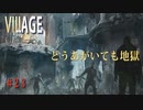 【バイオハザードヴィレッジ】バイオハザード８　＃２３ライカン放牧場の視察
