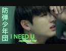 ® BTS ♟ I_NEED_U　[Japanese Ver.]　✅歌詞付
