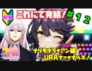 【ウマ娘】ナリタブライアンを育成する。part12【Vtuber】