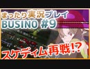 まったり実況 BUSIN0 #9